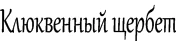 Сериал Клюквенный щербет - логотип